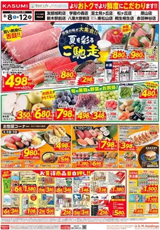 カスミのカタログ | 排他的な取引と掘り出し物 | 2026-08-08T00:00:00.000Z - 2026-08-12T00:00:00.000Z