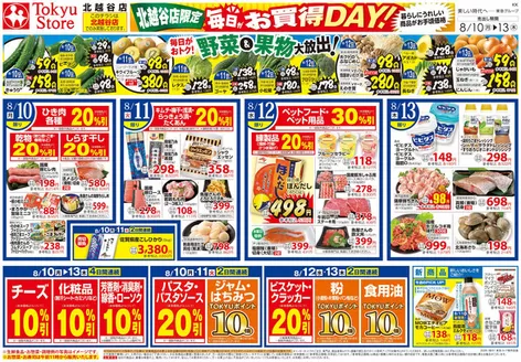 東急ストアのカタログ | トップディールと割引 | 2026-08-09T00:00:00.000Z - 2026-08-13T00:00:00.000Z