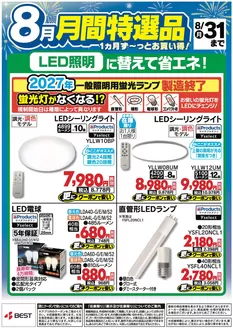 備前市でのベスト電器のカタログ | ベスト電器 チラシ | 2026-08-09T00:00:00.000Z - 2026-08-31T00:00:00.000Z