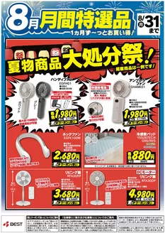 ベスト電器のカタログ | 排他的な取引と掘り出し物 | 2026-08-09T00:00:00.000Z - 2026-08-31T00:00:00.000Z