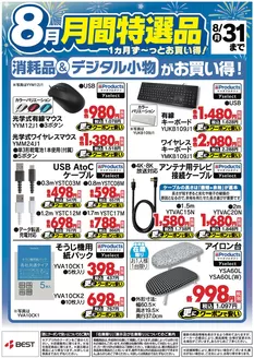 備前市でのベスト電器のカタログ | 排他的な掘り出し物 | 2026-08-09T00:00:00.000Z - 2026-08-31T00:00:00.000Z