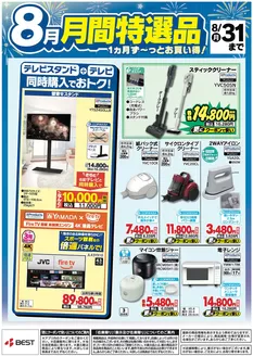 ベスト電器のカタログ | 現在の特別プロモーション | 2026-08-09T00:00:00.000Z - 2026-08-31T00:00:00.000Z