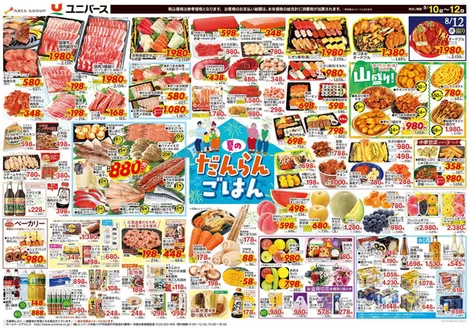 ユニバースのカタログ | 夏のだんらんごはん | 2026-08-09T00:00:00.000Z - 2026-08-12T00:00:00.000Z