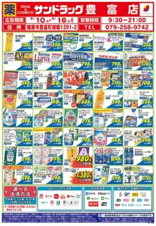 サンドラッグのカタログ | 排他的な取引と掘り出し物 | 2026-08-10T00:00:00.000Z - 2026-08-16T00:00:00.000Z