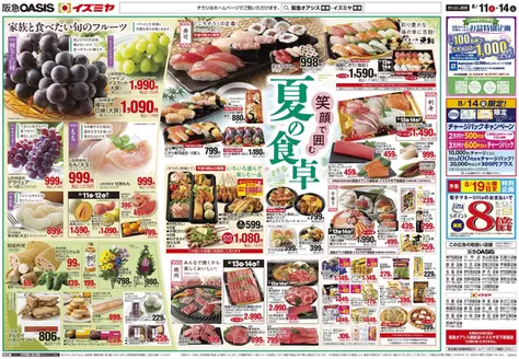 イズミヤのカタログ | 現在の掘り出し物とオファー | 2026-08-10T00:00:00.000Z - 2026-08-14T00:00:00.000Z