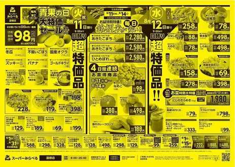 戸田市でのスーパーみらべるのカタログ | すべてのお客様のための素晴らしいオファー | 2026-08-11T00:00:00.000Z - 2026-08-14T00:00:00.000Z