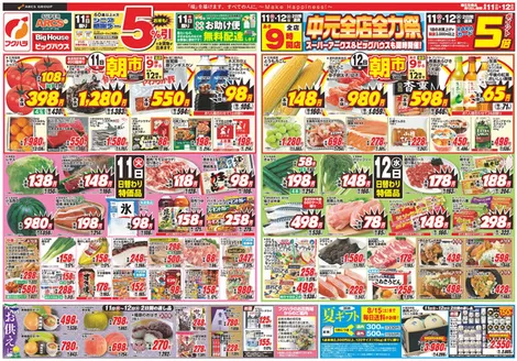 フクハラのカタログ | 釧路地区 中元全店全力祭 11日シニア感謝デー5引11日12日ポイント5倍 | 2026-08-10T00:00:00.000Z - 2026-08-12T00:00:00.000Z