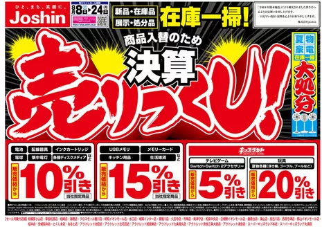 ジョーシンのカタログ | 最新のお買い得チラシ 1 | 2026-08-07T00:00:00.000Z - 2026-08-24T00:00:00.000Z