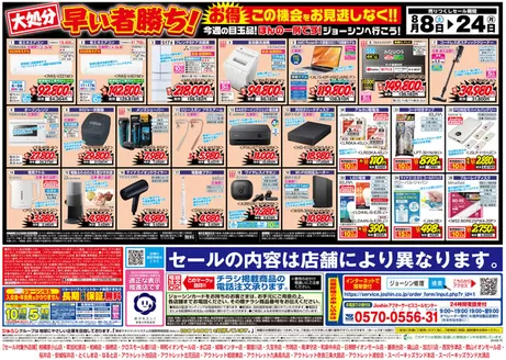 ジョーシンのカタログ | 最新のお買い得チラシ 2 | 2026-08-07T00:00:00.000Z - 2026-08-24T00:00:00.000Z
