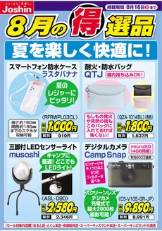 取手市でのジョーシンのカタログ | 夏を楽しく快適に | 2026-08-09T00:00:00.000Z - 2026-08-16T00:00:00.000Z