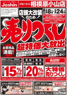 取手市でのジョーシンのカタログ | 店舗大改装のため売りつくしセール1弾 1 | 2026-08-07T00:00:00.000Z - 2026-08-14T00:00:00.000Z