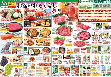三徳のカタログ | お盆のおもてなし | 2026-08-10T00:00:00.000Z - 2026-08-14T00:00:00.000Z