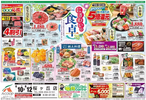 Aコープ 鹿児島のカタログ | 割引とプロモーション | 2026-08-01T00:00:00.000Z - 2026-08-31T00:00:00.000Z