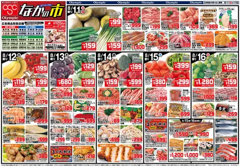 オリンピックのカタログ | 8/11 なかの市&お盆の食卓 | 2026-08-11T00:00:00.000Z - 2026-08-17T00:00:00.000Z
