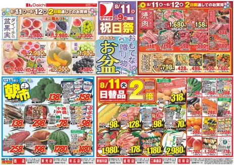 ダイイチのカタログ | 割引とプロモーション | 2026-08-11T00:00:00.000Z - 2026-08-12T00:00:00.000Z
