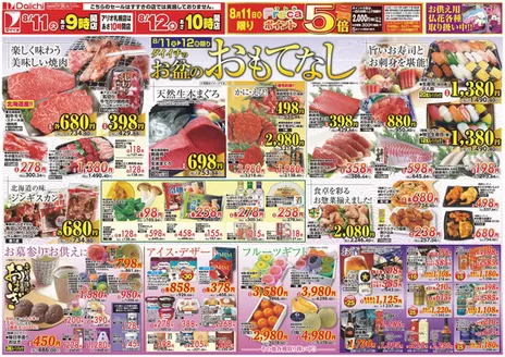 ダイイチのカタログ | 私たちのお客様のための排他的な取引 | 2026-08-11T00:00:00.000Z - 2026-08-12T00:00:00.000Z