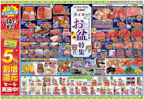 タイヨーのカタログ | 選ばれた製品の素晴らしい割引 | 2026-08-11T00:00:00.000Z - 2026-08-14T00:00:00.000Z