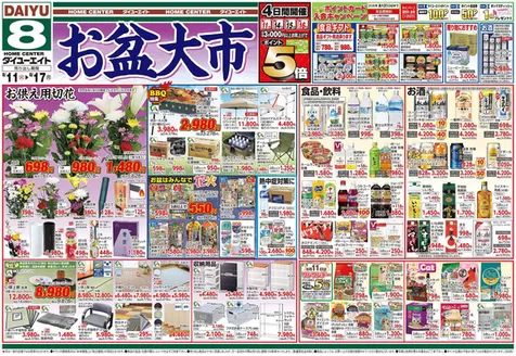 ダイユーエイトのカタログ | あなたのための私たちの最高の取引 | 2026-08-11T00:00:00.000Z - 2026-08-17T00:00:00.000Z