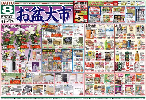 ダイユーエイトのカタログ | 倹約家のためのトップオファー | 2026-08-11T00:00:00.000Z - 2026-08-17T00:00:00.000Z