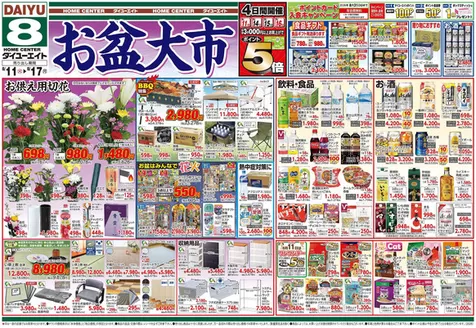 ダイユーエイトのカタログ | 豊富なオファーの選択 | 2026-08-11T00:00:00.000Z - 2026-08-17T00:00:00.000Z