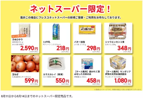 フレスコのカタログ | すべてのお客様のためのトップディール | 2026-08-11T00:00:00.000Z - 2026-08-14T00:00:00.000Z