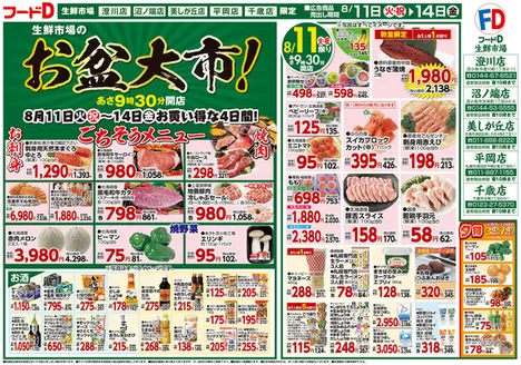フードDのカタログ | トップディールと割引 | 2026-08-10T00:00:00.000Z - 2026-08-14T00:00:00.000Z