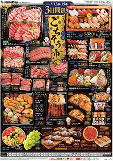 ハローデイのカタログ | 私たちの最高の掘り出し物 | 2026-08-10T00:00:00.000Z - 2026-08-17T00:00:00.000Z