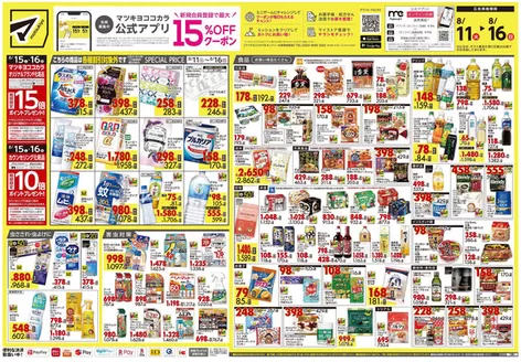 マツモトキヨシのカタログ | マツモトキヨシ チラシ | 2026-08-11T00:00:00.000Z - 2026-08-16T00:00:00.000Z