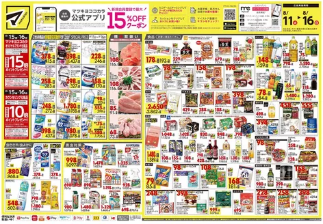 マツモトキヨシのカタログ | トップディールと割引 | 2026-08-11T00:00:00.000Z - 2026-08-16T00:00:00.000Z