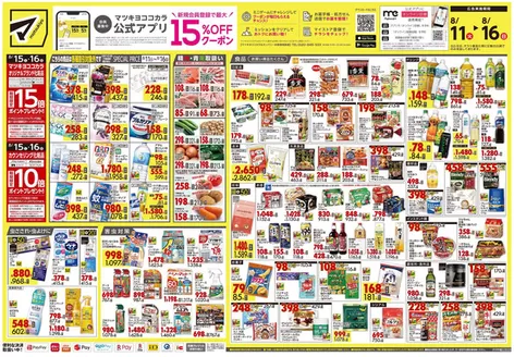 マツモトキヨシのカタログ | あなたのための私たちの最高のオファー | 2026-08-11T00:00:00.000Z - 2026-08-16T00:00:00.000Z