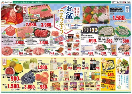 Aコープ西日本のカタログ | すべてのお客様のためのトップディール | 2026-08-11T00:00:00.000Z - 2026-08-15T00:00:00.000Z