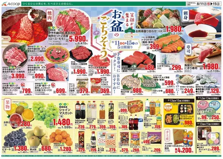 Aコープ西日本のカタログ | あなたのための私たちの最高のオファー | 2026-08-11T00:00:00.000Z - 2026-08-15T00:00:00.000Z