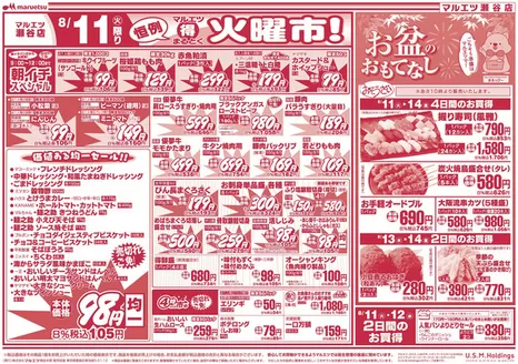 マルエツのカタログ | 割引とプロモーション | 2026-08-10T00:00:00.000Z - 2026-08-14T00:00:00.000Z