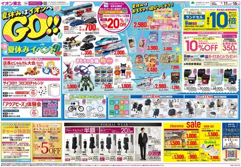大郷町でのイオンのカタログ | 現在の取引とオファー | 2026-08-11T00:00:00.000Z - 2026-08-20T00:00:00.000Z