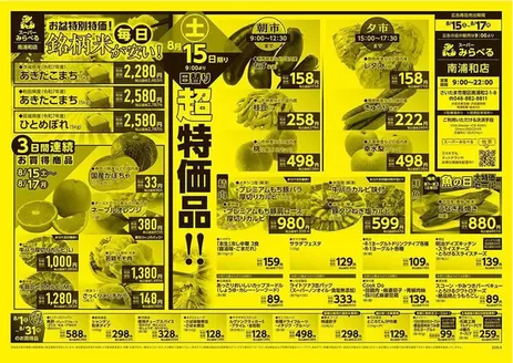 スーパーみらべるのカタログ | あなたのための特別オファー | 2026-08-01T00:00:00.000Z - 2026-08-31T00:00:00.000Z