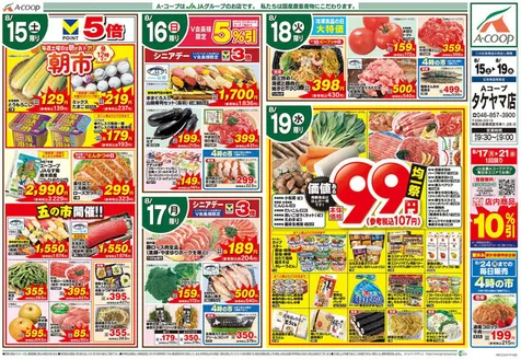 Aコープ東北のカタログ | 現在の特別プロモーション | 2026-08-15T00:00:00.000Z - 2026-08-24T00:00:00.000Z