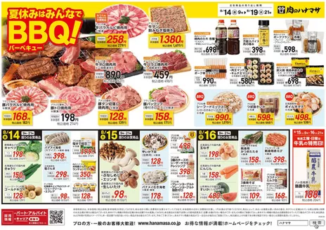 肉のハナマサのカタログ | 掘り出し物ハンターのための素晴らしいオファー | 2026-08-14T00:00:00.000Z - 2026-08-21T00:00:00.000Z