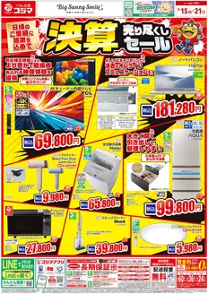 コジマのカタログ | 決算セール | 2026-08-14T00:00:00.000Z - 2026-08-21T00:00:00.000Z