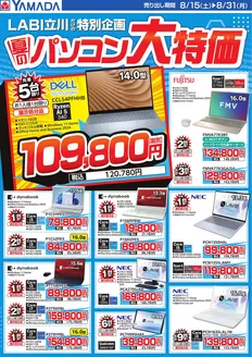 ヤマダ電機のカタログ | すべての掘り出し物ハンターのためのトップオファー | 2026-08-14T00:00:00.000Z - 2026-08-31T00:00:00.000Z