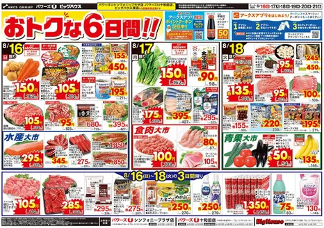 ユニバースのカタログ | おトクな6日間 | 2026-08-15T00:00:00.000Z - 2026-08-21T00:00:00.000Z