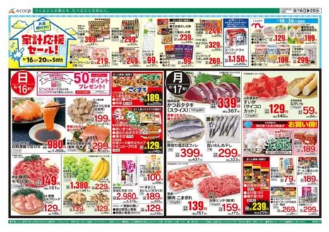 Aコープ西日本のカタログ | 現在の取引とオファー | 2026-08-16T00:00:00.000Z - 2026-08-20T00:00:00.000Z