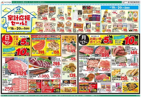 Aコープ西日本のカタログ | 選ばれた製品の素晴らしい割引 | 2026-08-16T00:00:00.000Z - 2026-08-20T00:00:00.000Z