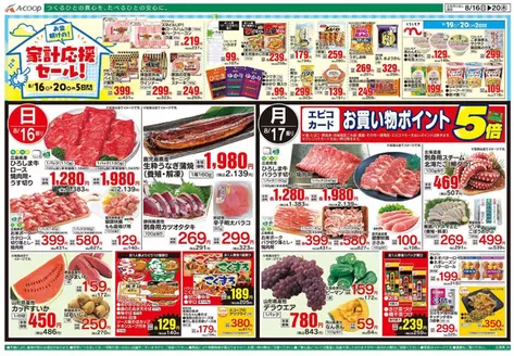 Aコープ西日本のカタログ | あなたのための特別オファー | 2026-08-16T00:00:00.000Z - 2026-08-20T00:00:00.000Z