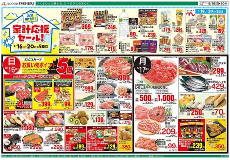 Aコープ西日本のカタログ | 排他的な取引と掘り出し物 | 2026-08-16T00:00:00.000Z - 2026-08-20T00:00:00.000Z