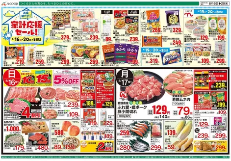 Aコープ西日本のカタログ | すべてのお客様のためのトップディール | 2026-08-16T00:00:00.000Z - 2026-08-20T00:00:00.000Z