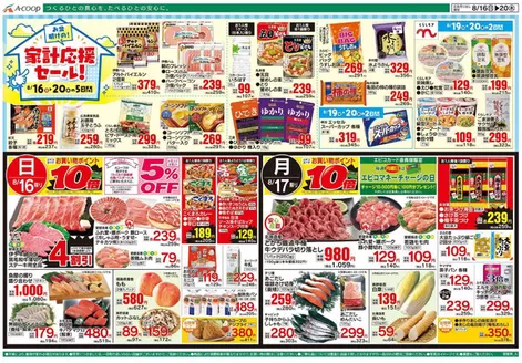 Aコープ西日本のカタログ | 私たちのお客様のための排他的な取引 | 2026-08-16T00:00:00.000Z - 2026-08-20T00:00:00.000Z