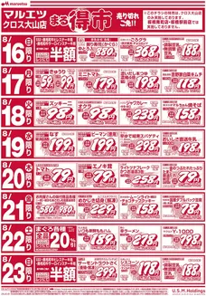 マルエツのカタログ | 今すぐ私たちの取引で節約 | 2026-08-15T00:00:00.000Z - 2026-08-31T00:00:00.000Z
