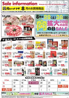 肉のハナマサのカタログ | 排他的な掘り出し物 | 2026-08-16T00:00:00.000Z - 2026-08-31T00:00:00.000Z