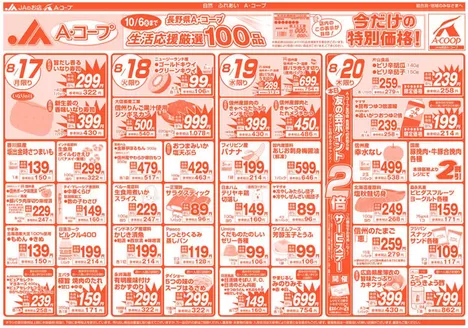 長野県A・コープのカタログ | すべての人のための魅力的な特別オファー | 2026-08-17T00:00:00.000Z - 2026-10-06T00:00:00.000Z