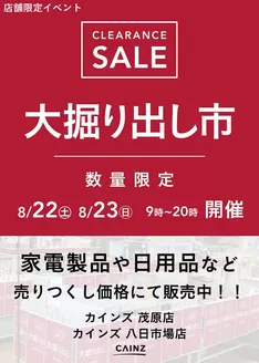 カインズホームのカタログ | 茂原店八日市場店 大掘り出し市 CLEARANCE SALE 開催 817号 | 2026-08-16T00:00:00.000Z - 2026-08-23T00:00:00.000Z